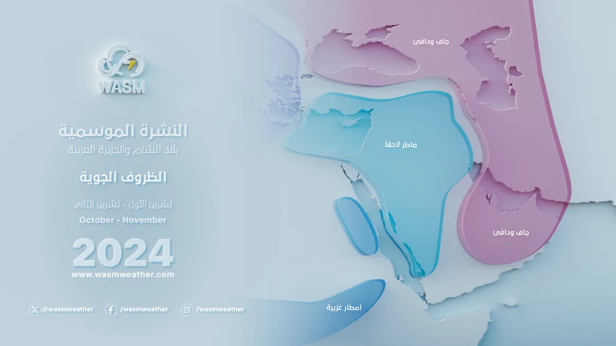 Saudi Arabia and Arab Gulf Countries | Detailed Seasonal Report for 2024-2025.. Slightly Delayed Start to the Rainy Season