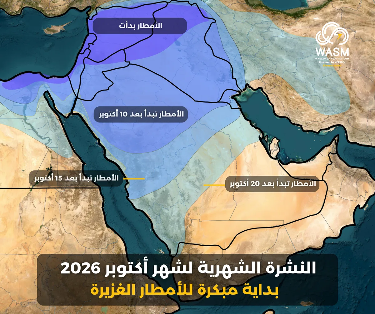 النشرة الشهرية لشهر أكتوبر- تشرين الأول 2026.. الحالات الشديدة تبدأ خلال النصف الثاني من الشهر