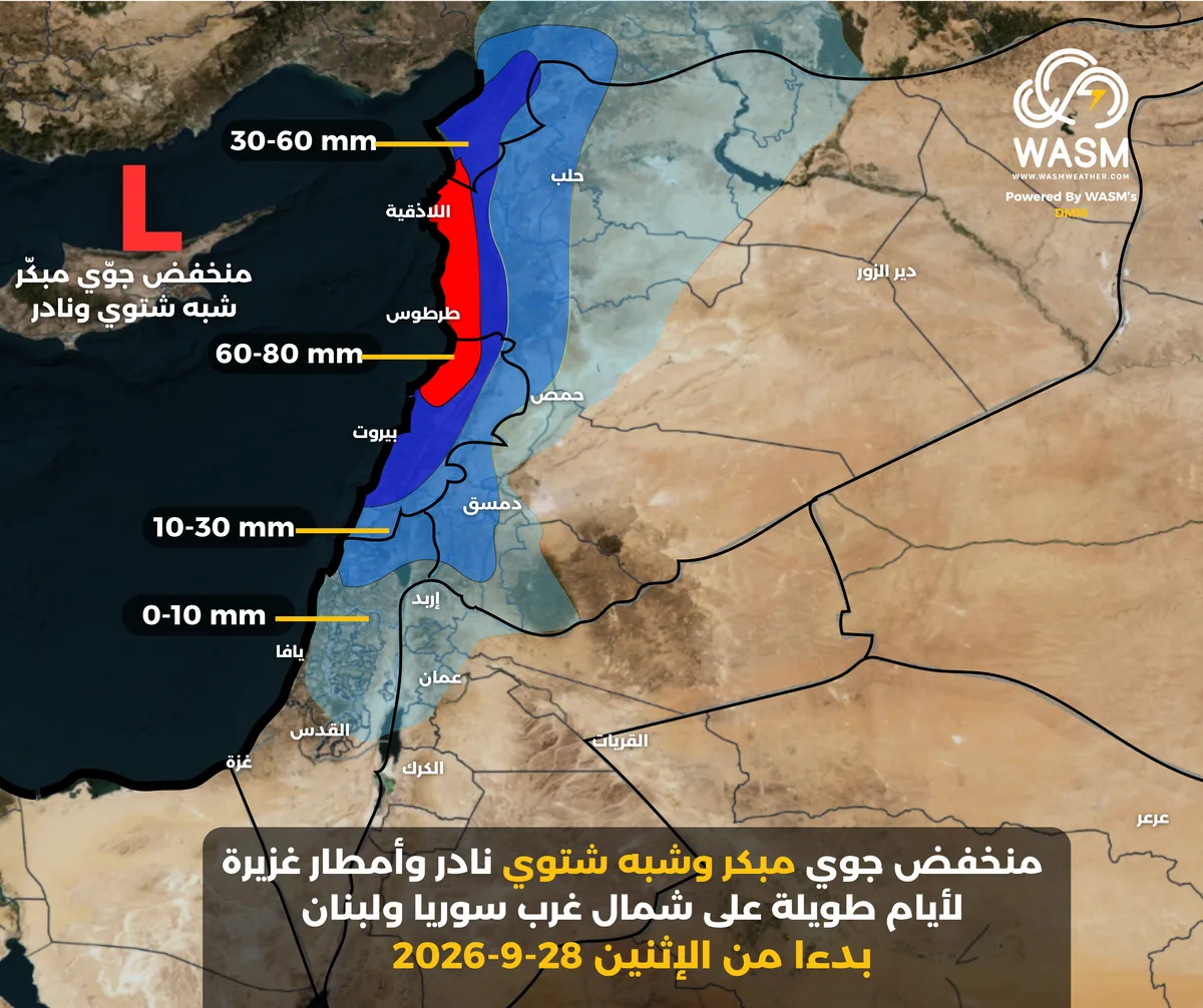 منخفض جوي شبه شتوي ونادر.. وأمطار غزيرة لأيام طويلة على شمال غرب سوريا ولبنان