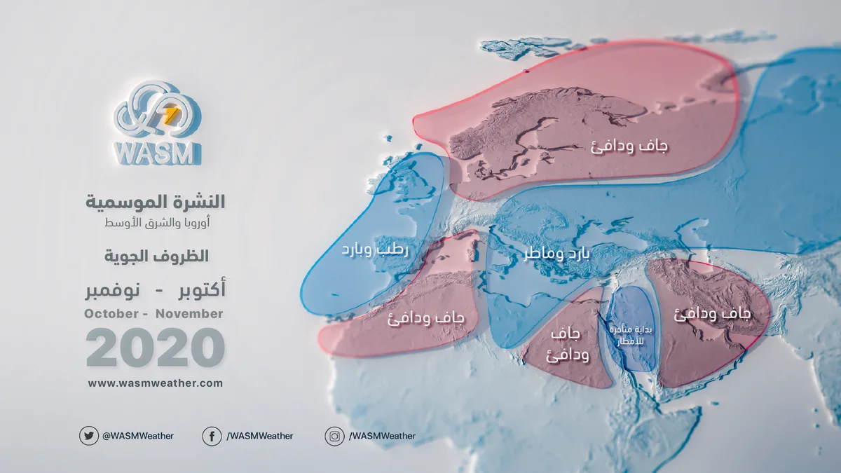النشرة الموسمية.. بداية متأخرة للموسم المطري..وشتاء ممطر وبارد