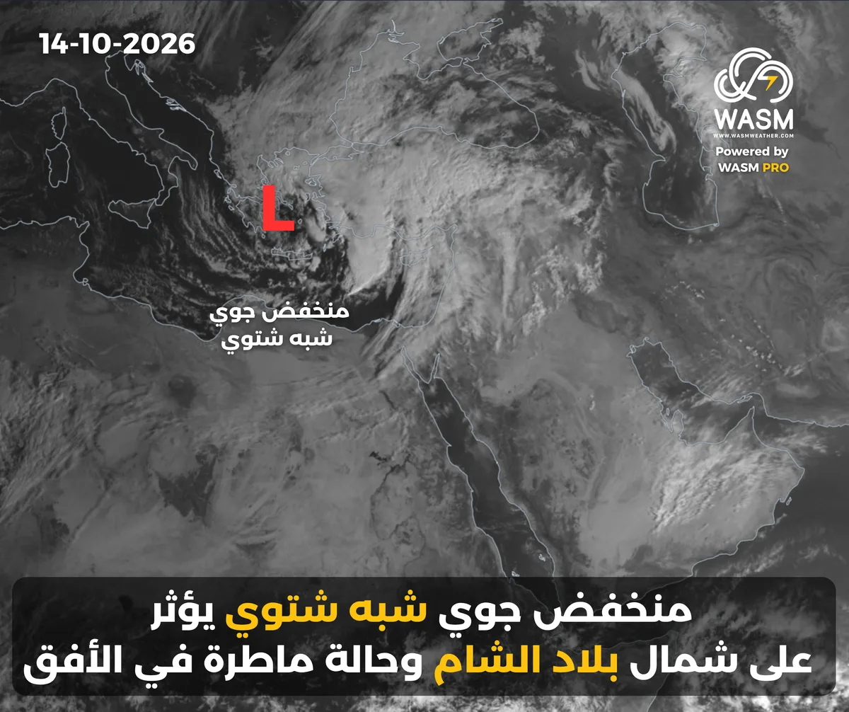 التحديث الكتابي اليومي لحالة الطقس في المنطقة العربية ( الشرق الأوسط) 14-10-2026