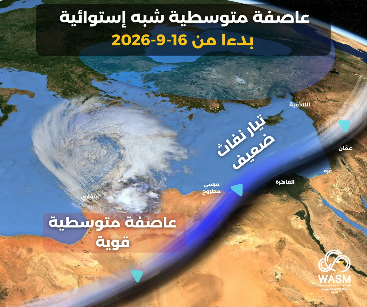 مركز وسم الإقليمي| مراقبة عاصفة متوسطية قوية على وسط وشرق البحر المتوسط