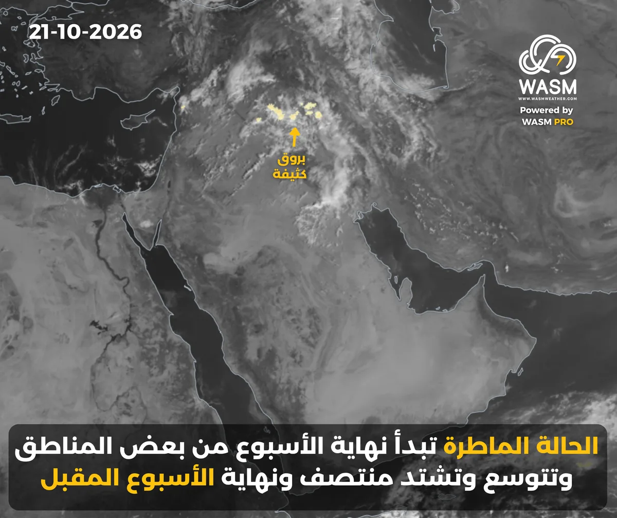 التحديث الكتابي اليومي لحالة الطقس في المنطقة العربية ( الشرق الأوسط) 21-10-2026