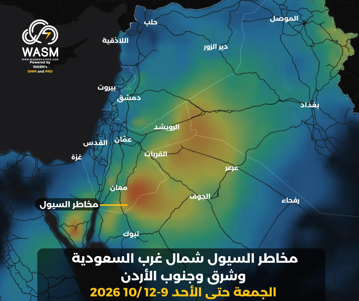 مركز وسم الإقليمي| مخاطر السيول شمال غرب السعودية وشرق وجنوب الأردن الأيام المقبلة