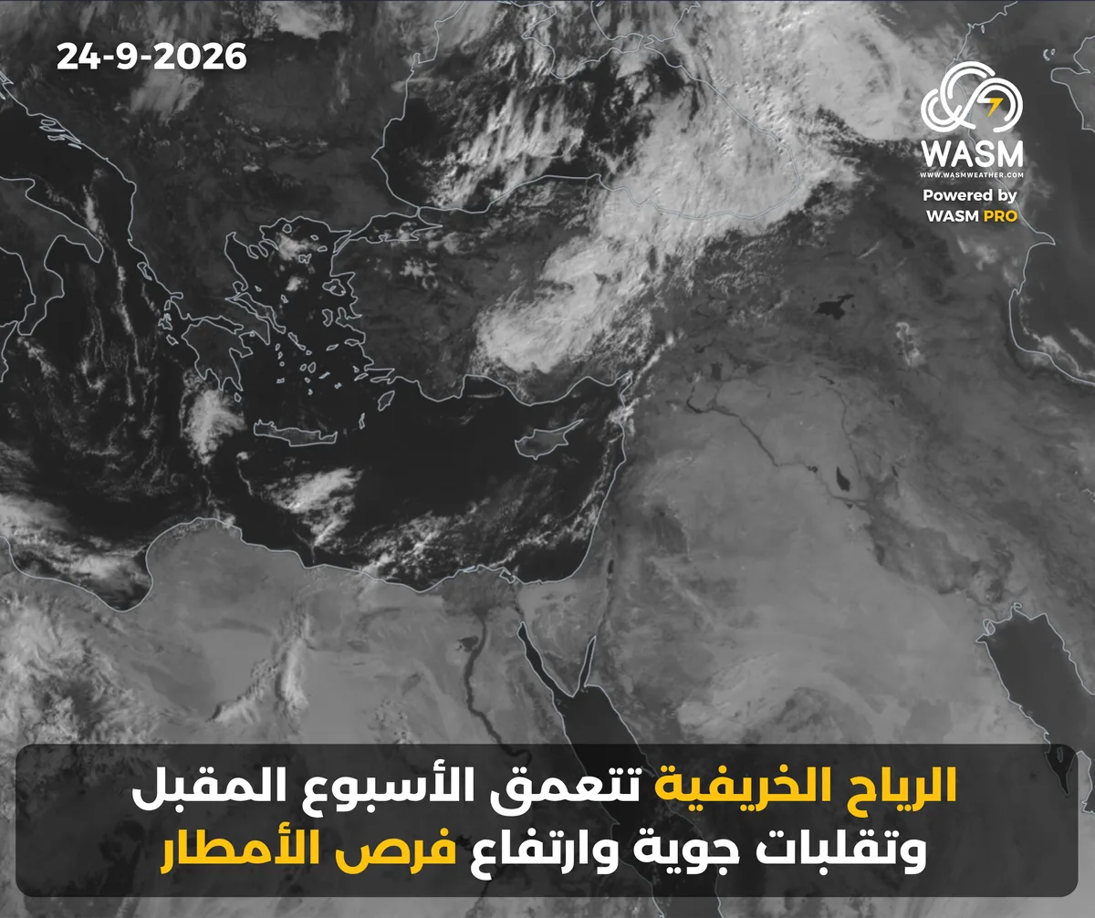 التحديث الكتابي اليومي لحالة الطقس في المنطقة العربية ( الشرق الأوسط) 24-9-2026